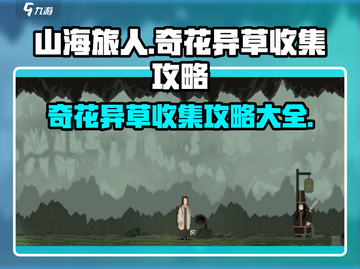 山海旅人🔥奇花异草收集全攻略💎截图1