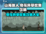 山海旅人🔥奇花异草收集全攻略💎