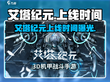 🔥《艾塔纪元》上线时间曝光！🎮💥截图1