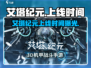 🔥《艾塔纪元》上线时间曝光！🎮💥