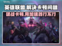 LOL团战卡顿？用加速器秒解决！🔥🎮