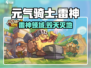 元气骑士雷神领域⚡秒杀全场！