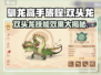 《驯龙高手》双头龙技能🔥超强效果曝光！