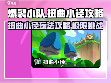 爆裂小队扭曲小径🔥通关秘籍，速来😎截图1