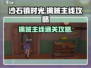 沙石镇时光🔥擒贼主线通关攻略来啦！
