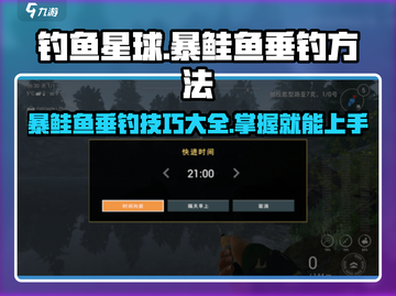 钓鱼星球💥暴鲑鱼⚡终极垂钓技巧大公开！截图1