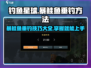 钓鱼星球💥暴鲑鱼⚡终极垂钓技巧大公开！