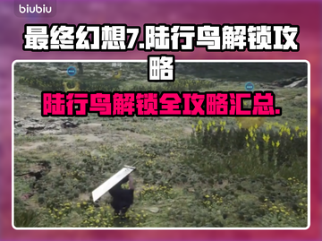 最终幻想7重生！全陆行鸟解锁秘籍🔥截图1