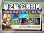 星之匙🔥公测上线时间大曝光！💥