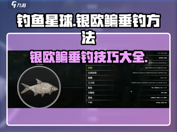钓鱼星球银欧鳊垂钓方法大公开！🐟快速上手技巧在这里👇截图1