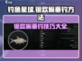 钓鱼星球银欧鳊垂钓方法大公开！🐟快速上手技巧在这里👇