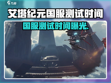 🔥《艾塔纪元》国服测试时间曝光！🎮截图1