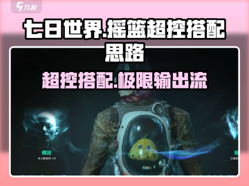 《七日世界》🔥摇篮超控搭配秘籍大曝光！截图1