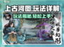 上古河图🔥玩法全揭秘，轻松上手制霸游戏！