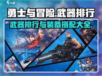 勇士与冒险：武器排行🔥装备搭配秘籍🎉截图1