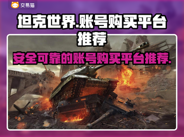 坦克世界账号在哪买？🔥超值平台推荐！截图1