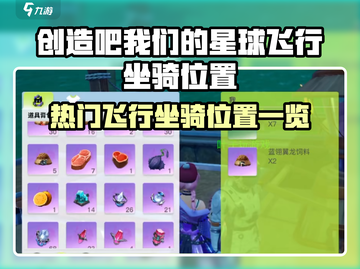 《创造吧！星球飞行坐骑全攻略✨》截图1