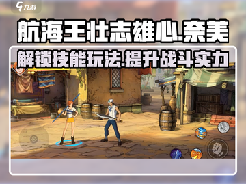 航海王壮志雄心：奈美技能玩法大揭秘🔥截图1