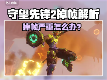 《守望先锋2》掉帧严重？这些方法让你告别卡顿！💥🎮截图1