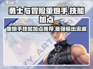 勇士与冒险重炮手🔥技能加点推荐来啦！新手必看➡截图1