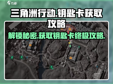 三角洲行动🔥钥匙卡获取攻略，轻松到账！截图1