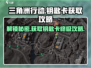 三角洲行动🔥钥匙卡获取攻略，轻松到账！