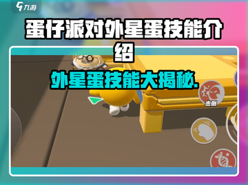 🎮蛋仔派对外星蛋大揭秘！技能全公开💥截图1