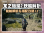 龙之信条2🔥技能全解析，必看攻略！🎮