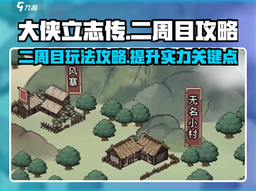 大侠立志传二周目🔥必玩攻略💎截图1