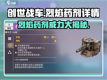创世战车🔥烈焰药剂详解，助你战场称霸！截图1