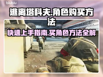 逃离塔科夫：快速上手买角色攻略！💥🔥截图1