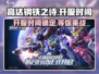 高达钢铁之诗🔥上线时间曝光，等你来战！