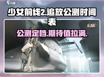 少女前线2🔥公测时间曝光！追放即将上线🎉截图1