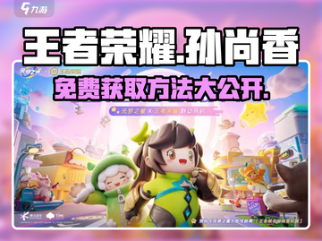 王者荣耀🔥元梦之星孙尚香皮肤免费获取方法大公开！截图1