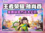 王者荣耀🔥元梦之星孙尚香皮肤免费获取方法大公开！