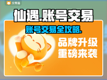 🔥仙遇账号交易全攻略！速看💎截图1