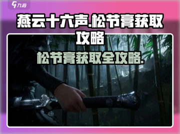 燕云十六声🔥松节膏获取攻略，快速入手秘籍！截图1