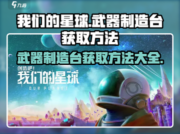 【创造吧我们的星球】武器制造台制作方法大公开！💥截图1