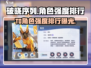 破晓序列🔥T0角色强度排行，这些角色必练！🎮