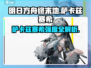 《明日方舟》萨卡兹赛希强度爆表💥