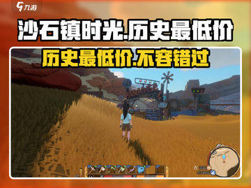 沙石镇时光🎉历史最低价大曝光！玩家狂喜🔥截图1