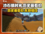 沙石镇时光🎉历史最低价大曝光！玩家狂喜🔥