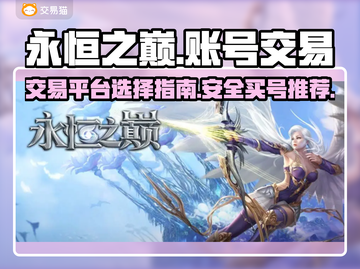 永恒之巅🔥安心买号交易平台推荐🎉截图1