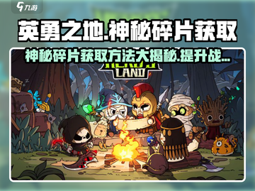 英勇之地🔥神秘碎片获取方法大揭秘！游戏党必看💡截图1
