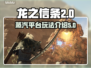 龙之信条2Steam🔥玩法揭秘🎉