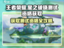 王者荣耀星之破晓测试资格🔥轻松获取方法✨