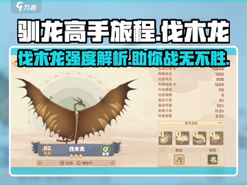 《驯龙高手旅程》伐木龙🔥超强强度解析来了！截图1