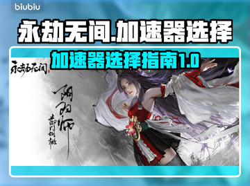 永劫无间加速器🔥国服玩家必备链接推荐！截图1