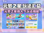 🔥元梦之星6大爆火玩法曝光！🎮