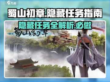 蜀山初章🔥隐藏任务全攻略来了！快看👇截图1